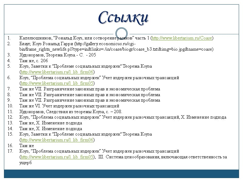 Ссылки Капелюшников, “Рональд Коуз, или сотворение рынков” часть 1 (http://www.libertarium.ru/Coase) Блауг, Коуз Рональд Гарри